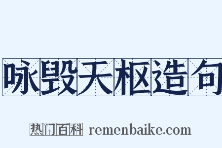 咏毁天枢造句是什么意思的图片